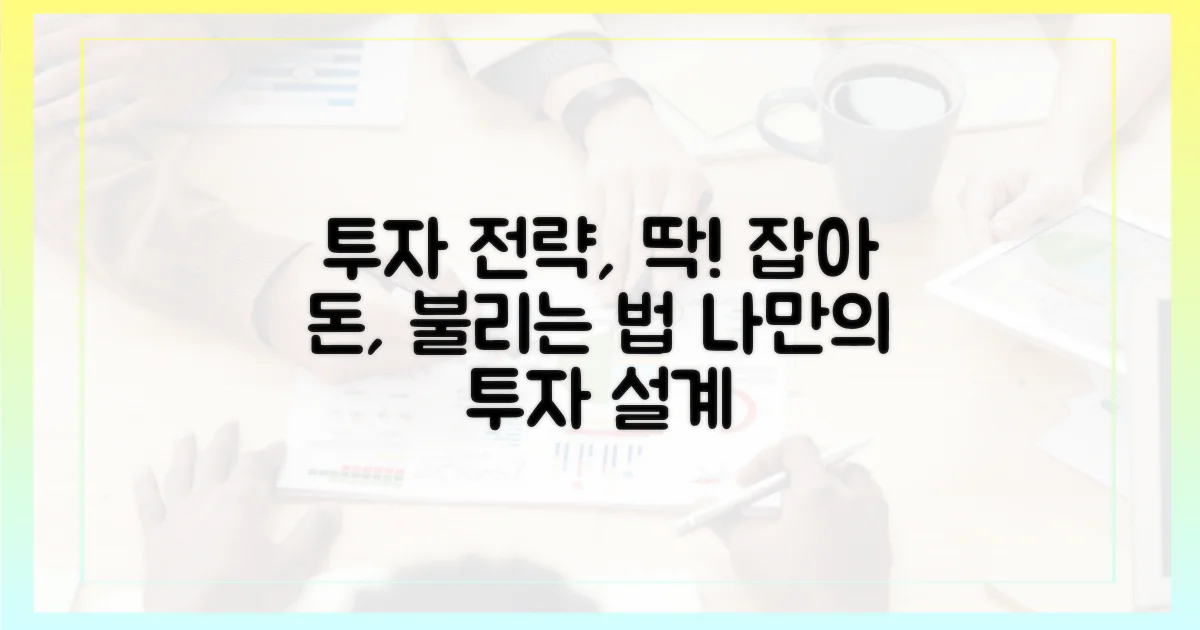 투자 전략 수립