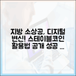 지방 소도시 소상공인의 디지털 전환, 스테이블코인 활용 사례