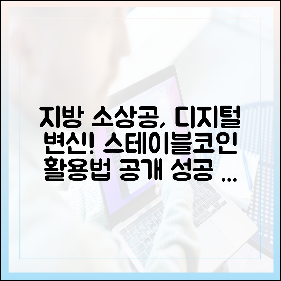 지방 소도시 소상공인의 디지털 전환, 스테이블코인 활용 사례
