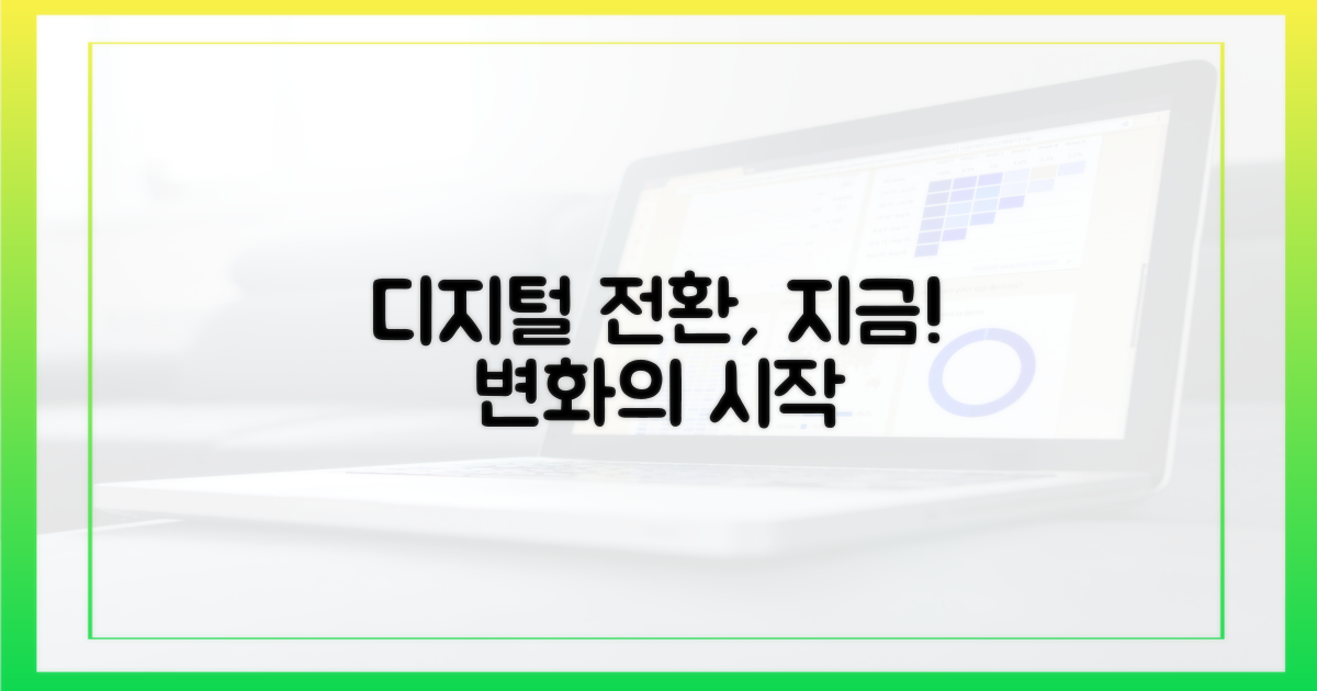 디지털 전환, 지금 시작하세요!