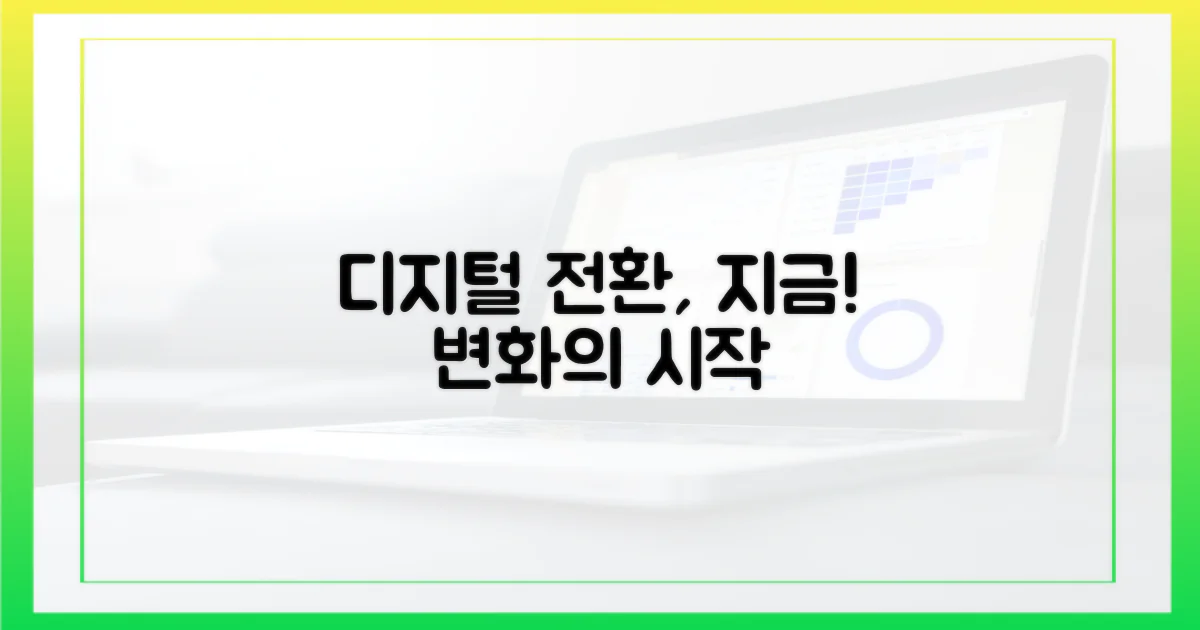 디지털 전환, 지금 시작하세요!