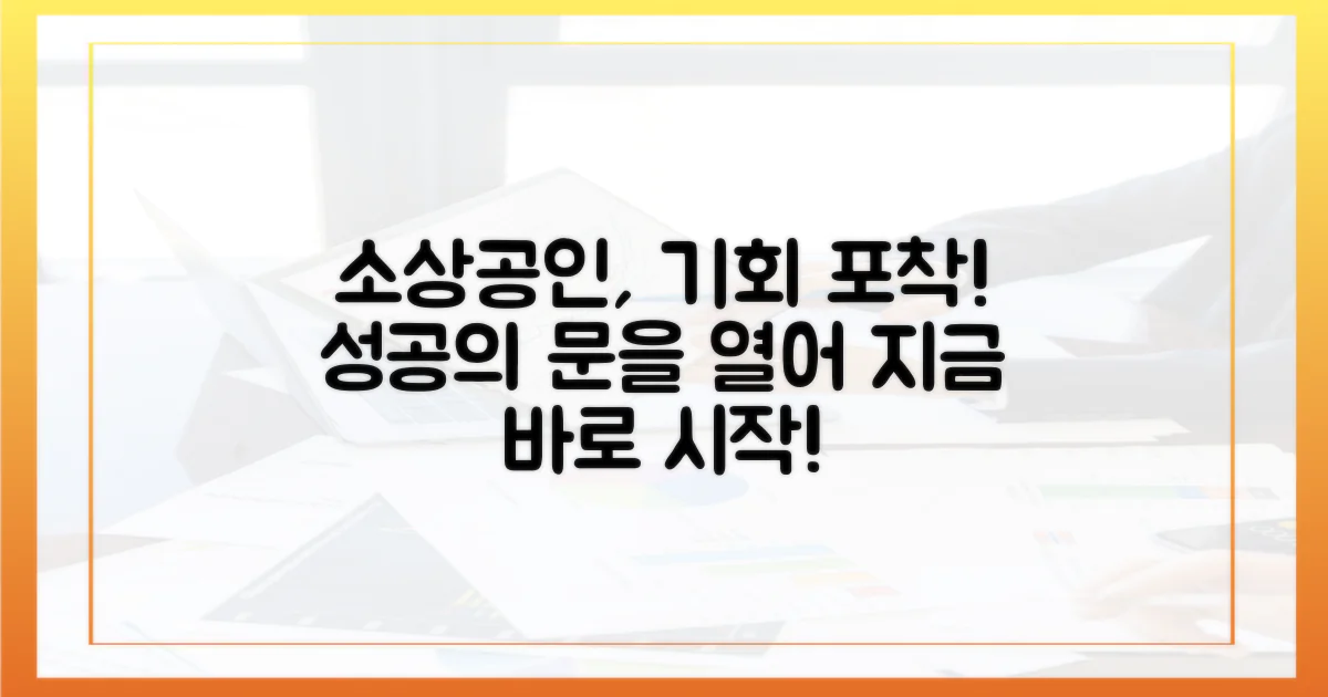 소상공인, 기회를 잡으세요!
