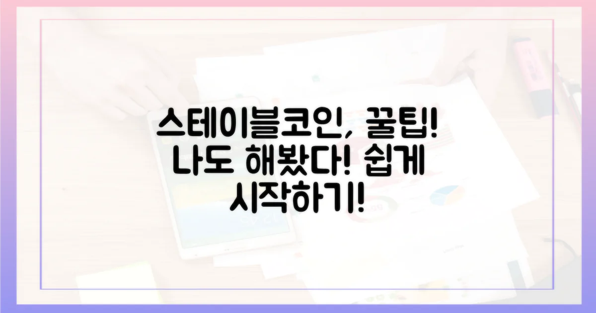 나의 경험: 스테이블코인, 어렵지 않아요!