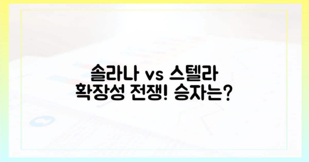 Solana와 Stellar: 확장성 대결