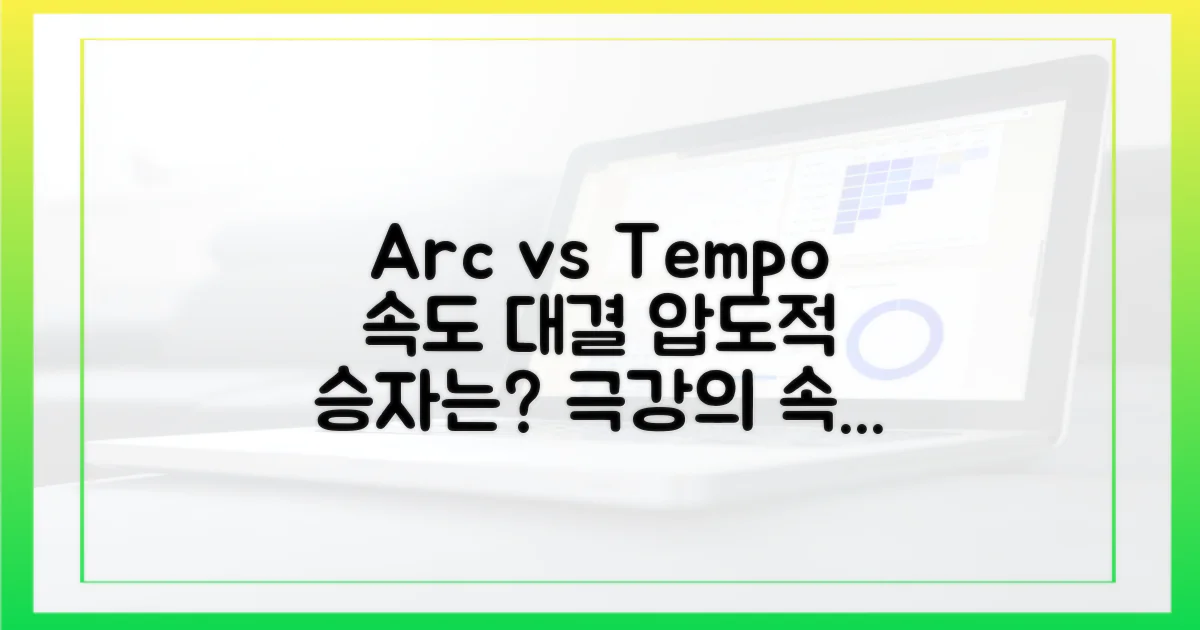 Arc와 Tempo: 속도 경쟁