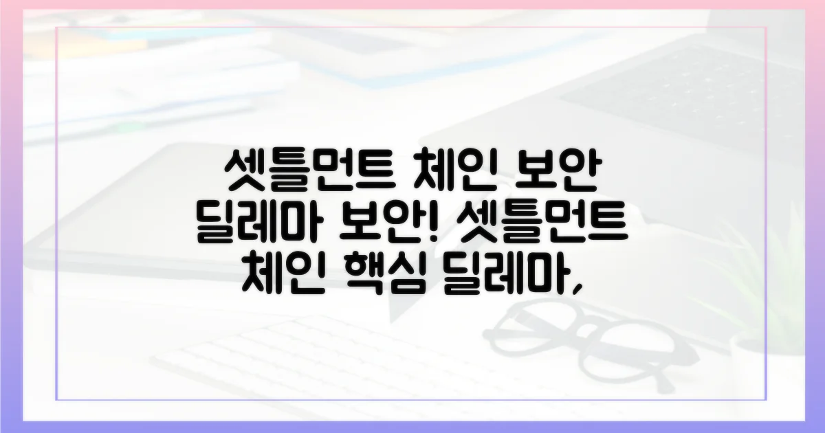 셋틀먼트 체인: 보안의 딜레마