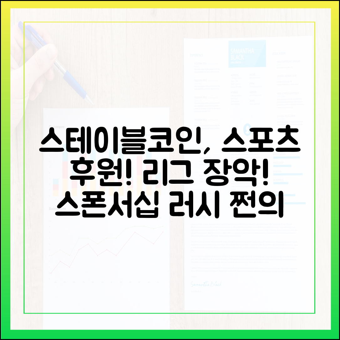 국제 스포츠 리그 후원 시장에 스테이블코인 스폰서 러시
