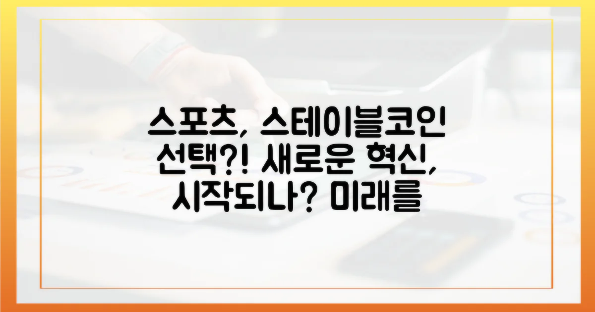 스포츠, 스테이블코인을 선택하다