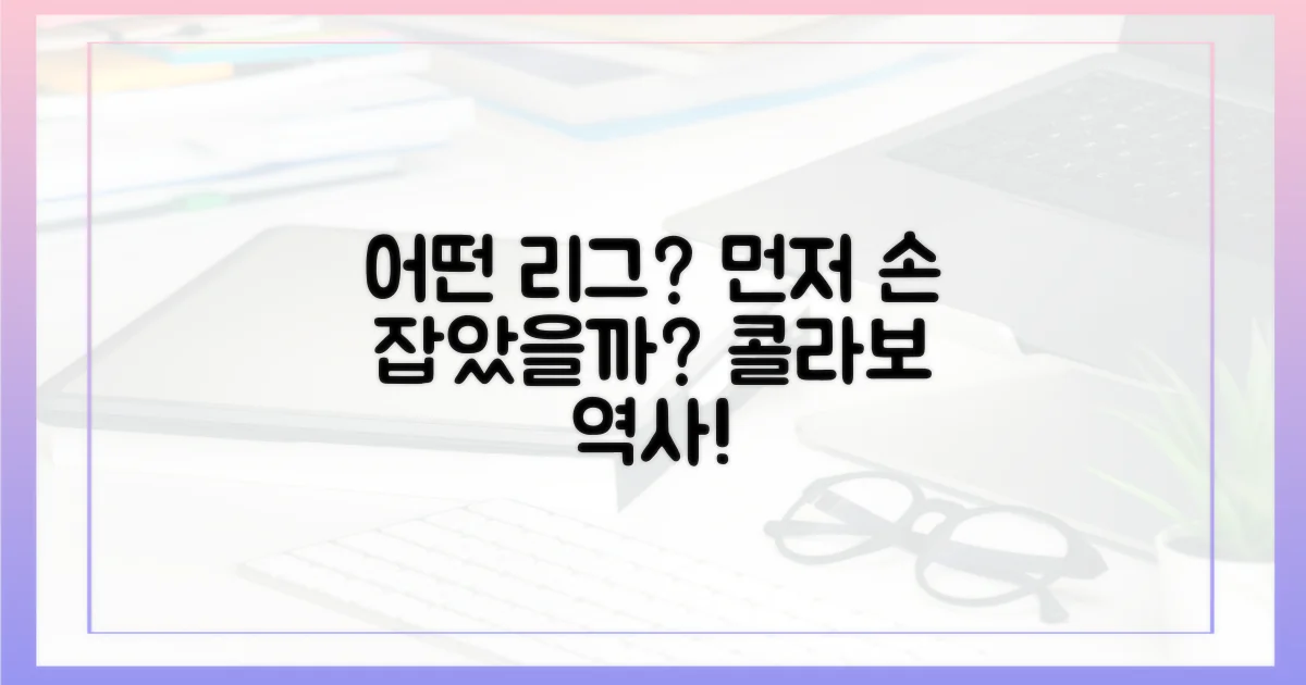 어떤 리그가 먼저 손을 잡았을까?
