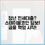 청년 전세대출과 스테이블코인 담보 대출, 금융 패러다임 전환