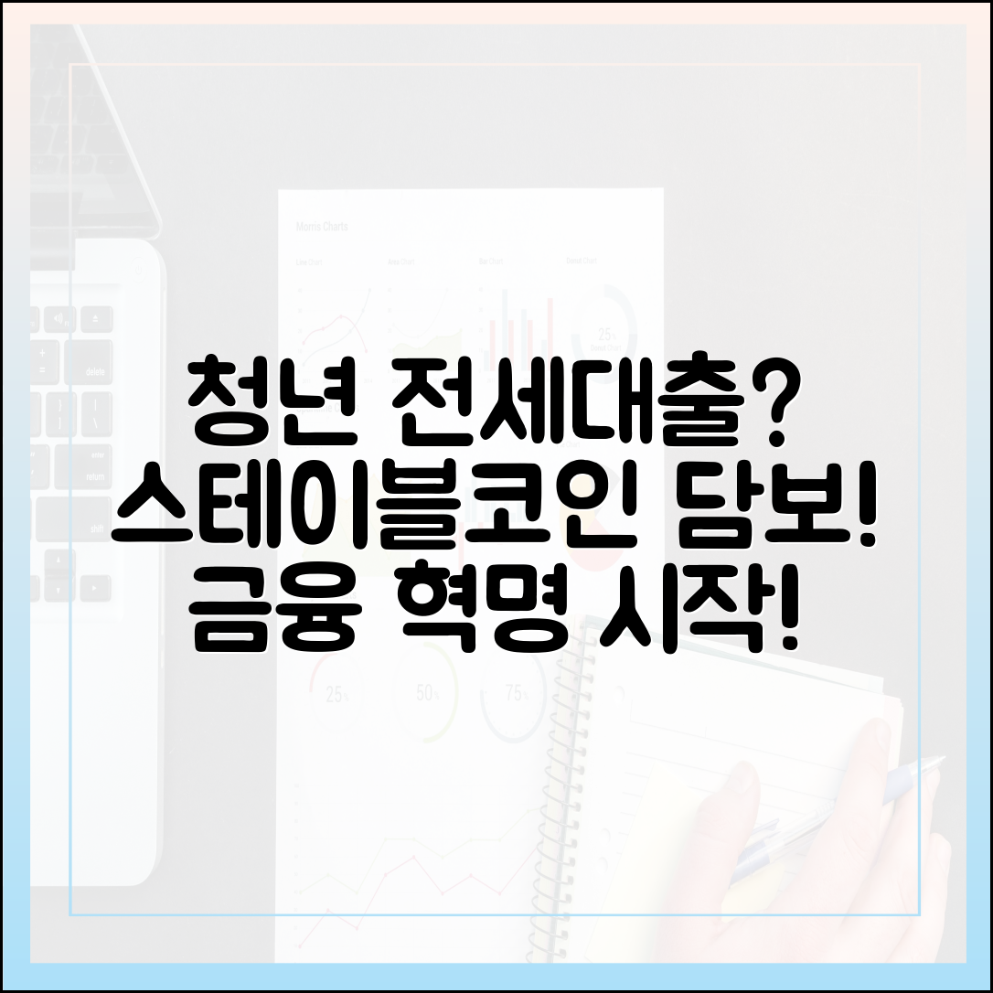 청년 전세대출과 스테이블코인 담보 대출, 금융 패러다임 전환