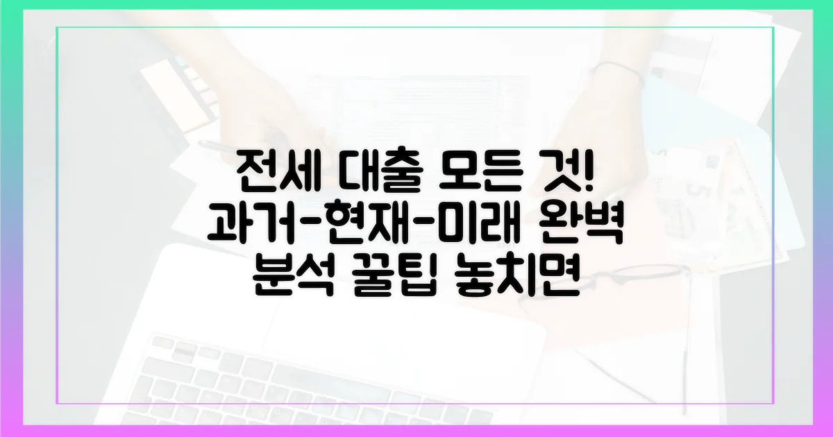 전세 대출: 과거, 현재, 그리고 미래