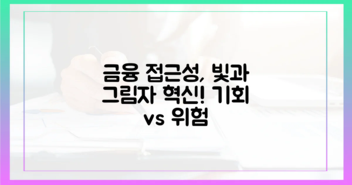 금융 접근성 혁신: 빛과 그림자