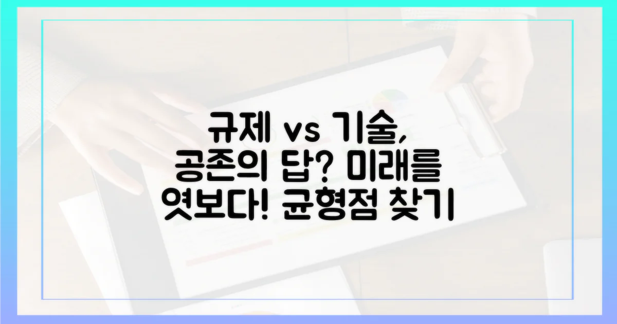규제와 기술의 조화로운 공존