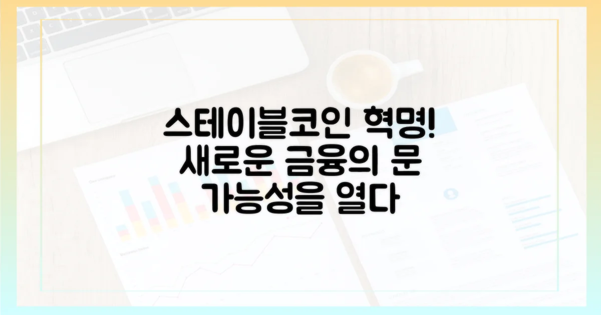 스테이블코인, 새로운 금융 가능성