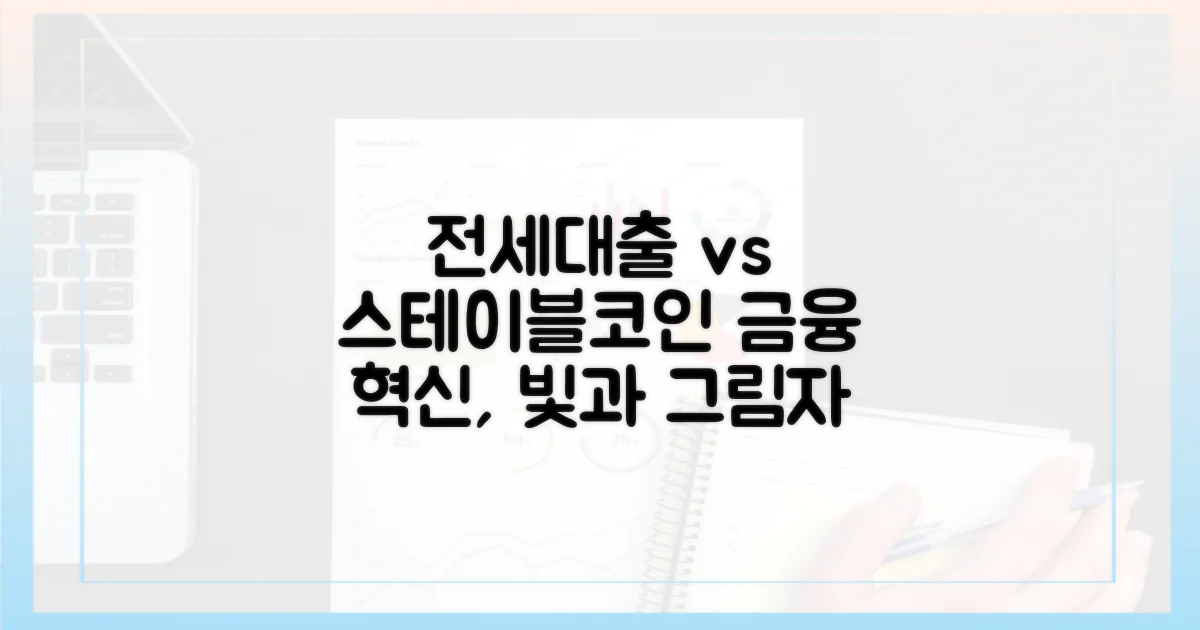 금융 혁신의 두 얼굴: 전세대출과 스테이블코인