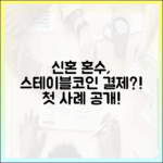 신혼부부의 혼수 자금, 스테이블코인으로 결제한 첫 사례
