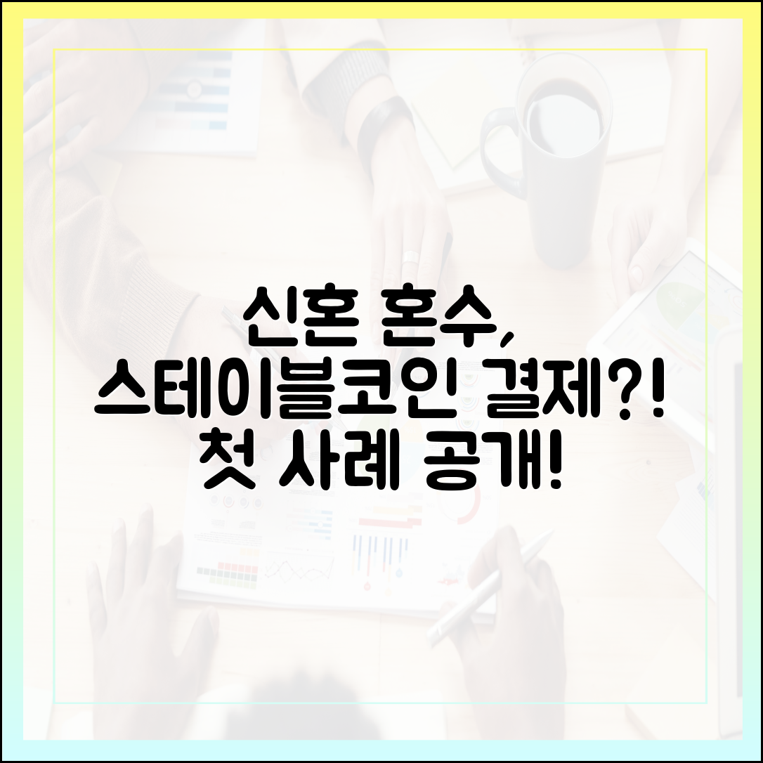 신혼부부의 혼수 자금, 스테이블코인으로 결제한 첫 사례