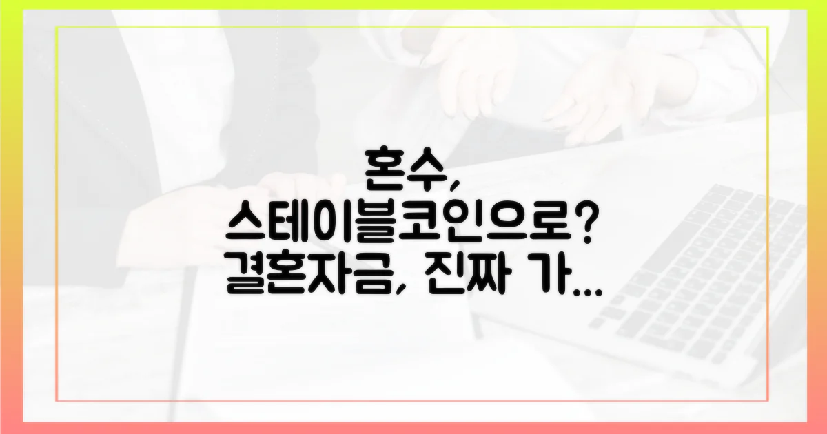 스테이블코인으로 혼수 준비, 가능할까?