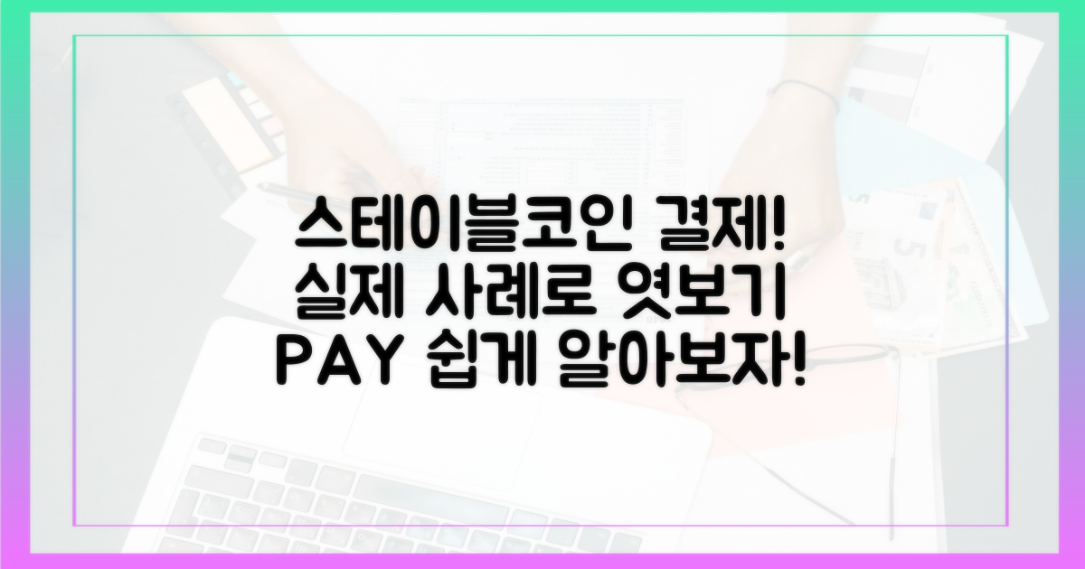 실제 사례로 알아보는 스테이블코인 결제