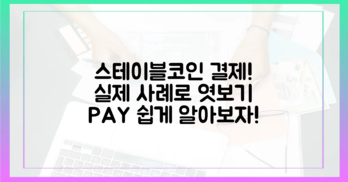 실제 사례로 알아보는 스테이블코인 결제