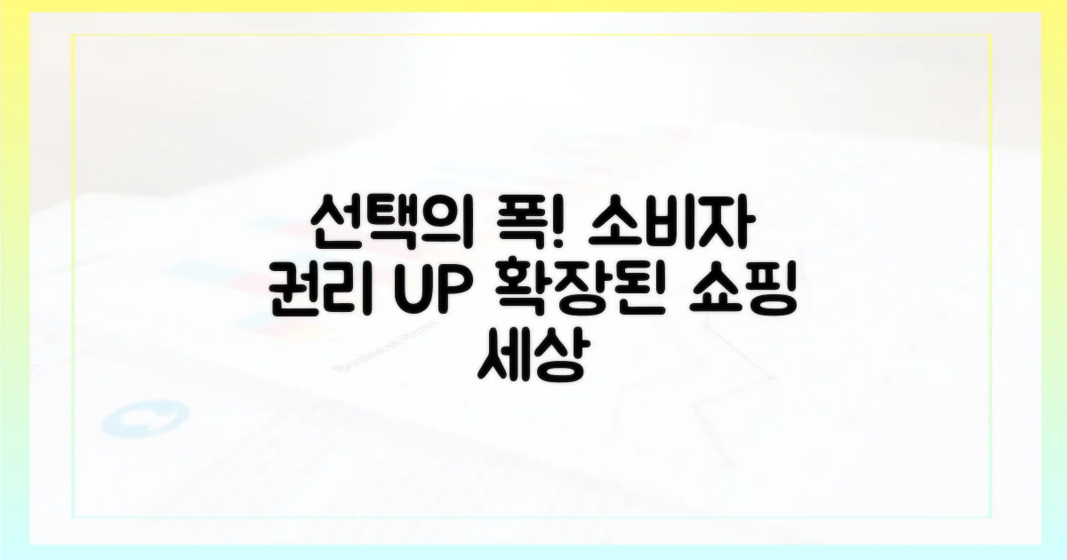 소비자 선택의 폭 확장