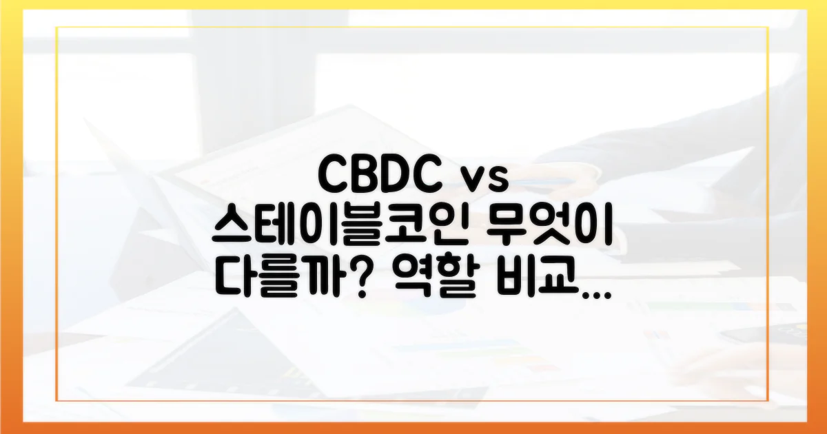 CBDC vs 스테이블코인: 역할 비교
