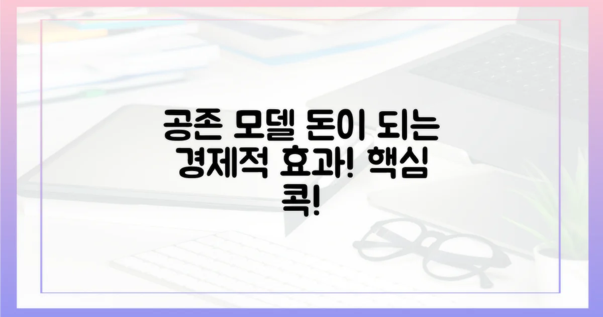 공존 모델의 경제적 효과