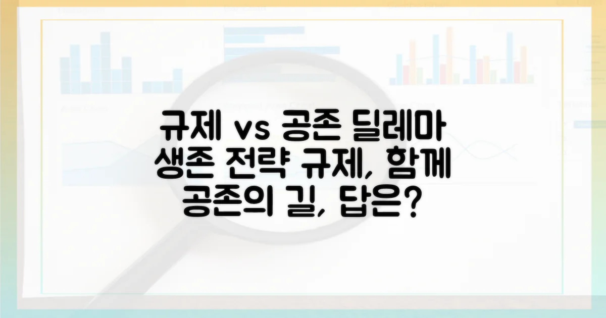 규제 환경: 공존을 위한 과제