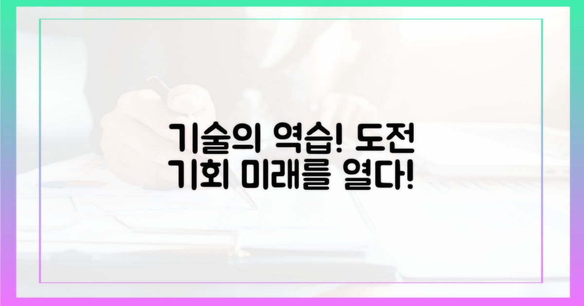 기술적 도전과 기회