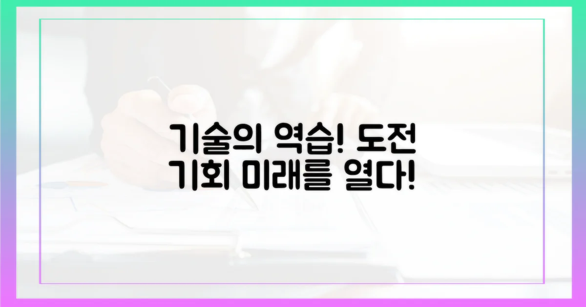 기술적 도전과 기회