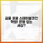 금융 포용(Financial Inclusion)과 스테이블코인: 은행 없는 사회의 대안