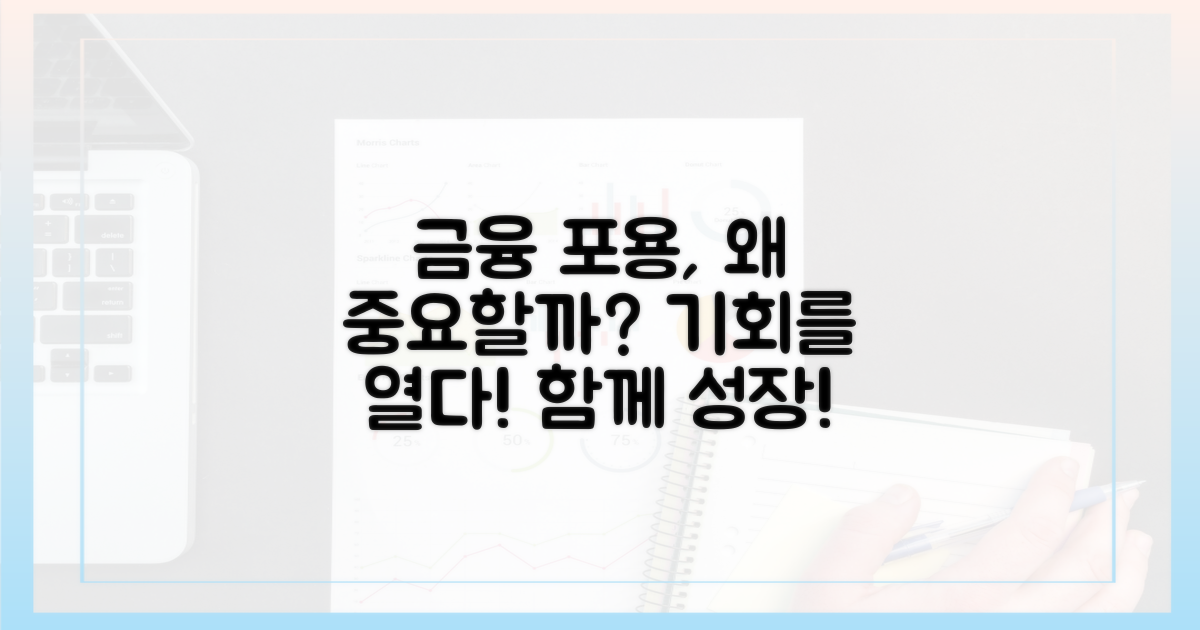 금융 포용의 중요성