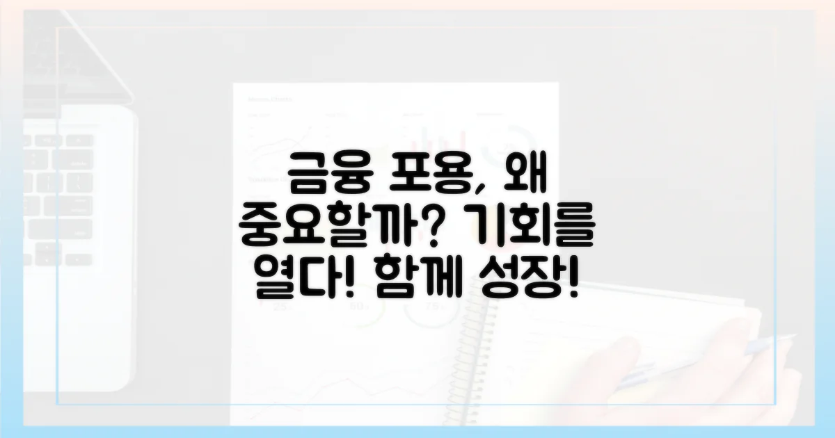 금융 포용의 중요성