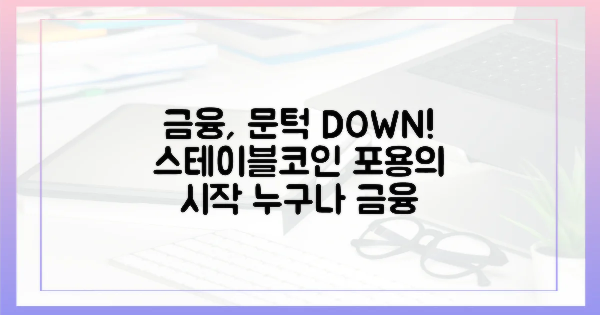 금융의 문턱을 낮추다: 스테이블코인과 금융 포용