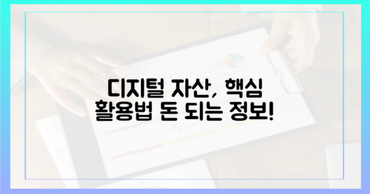 디지털 자산, 활용 가이드