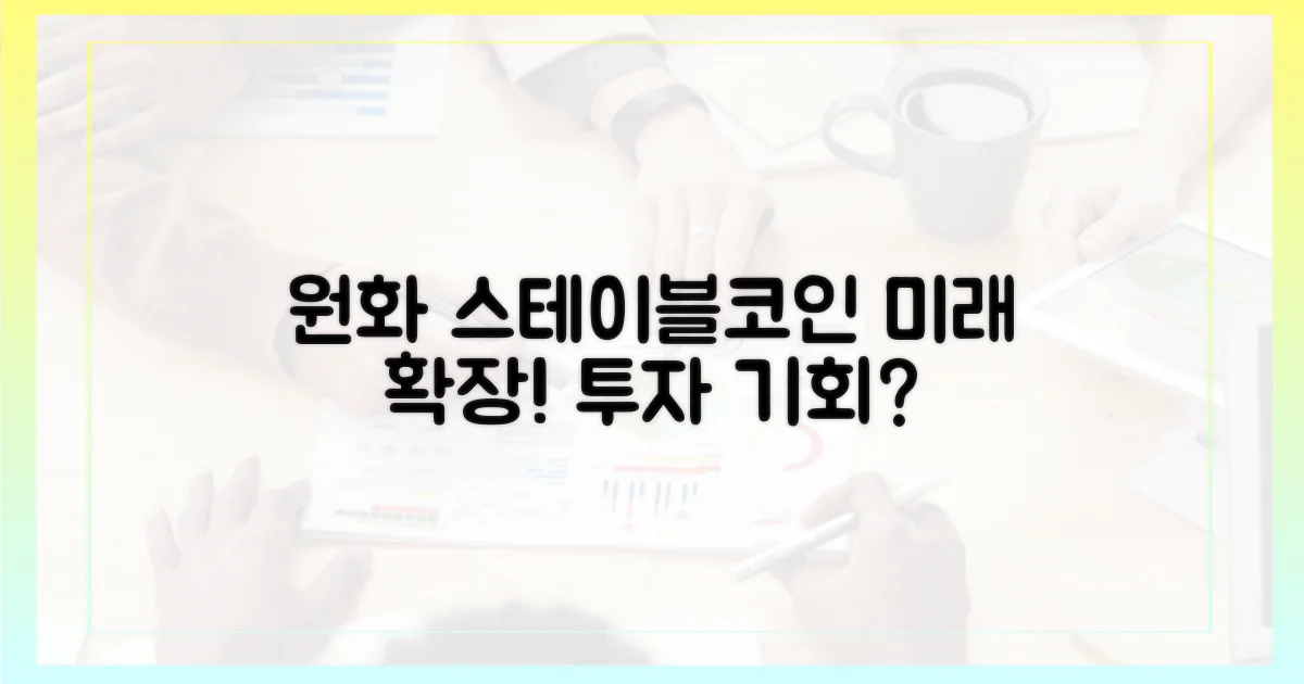 미래 전망: 원화 스테이블코인의 확장