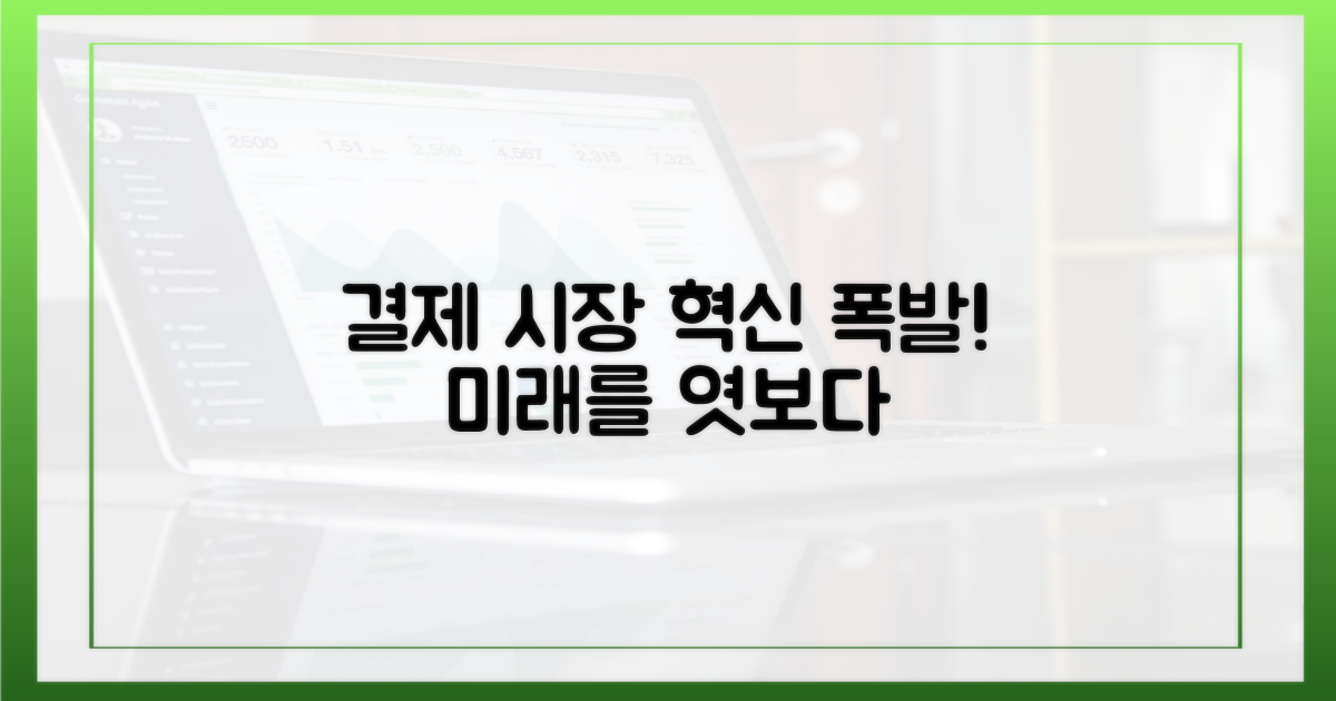 결제 시장의 혁신