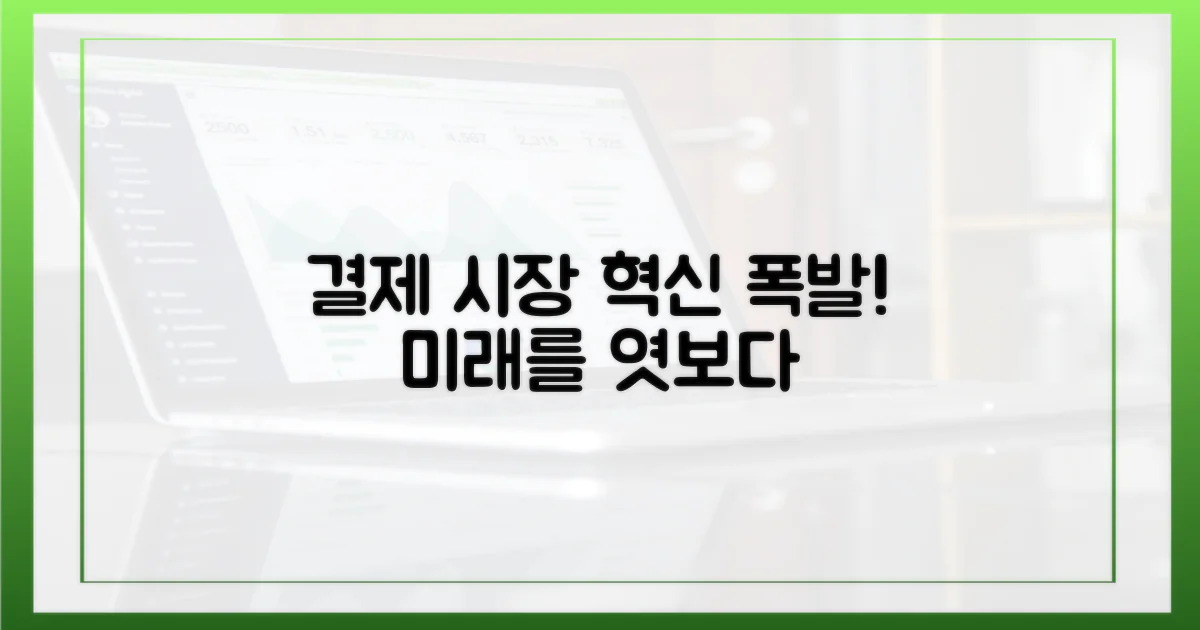 결제 시장의 혁신