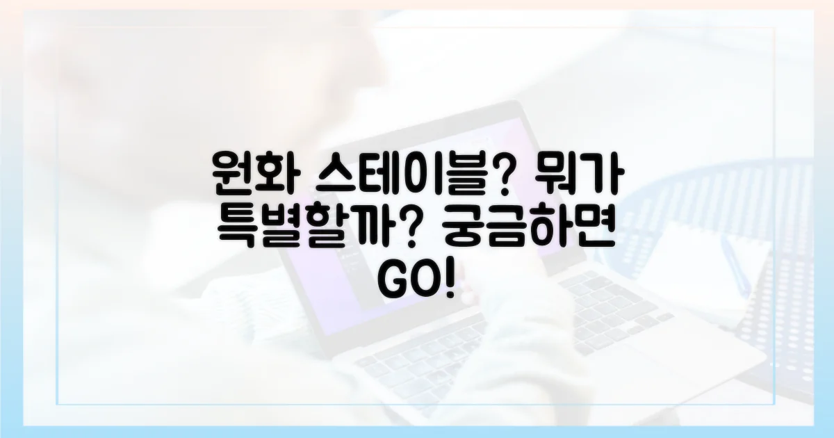 원화 스테이블코인: 무엇이 다를까?