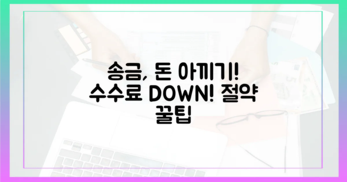 송금 서비스, 비용 절감