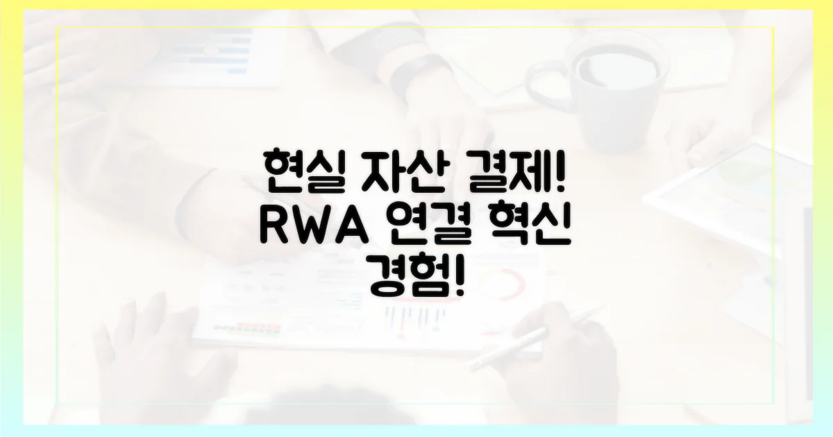 RWA 결제, 현실 자산 연동