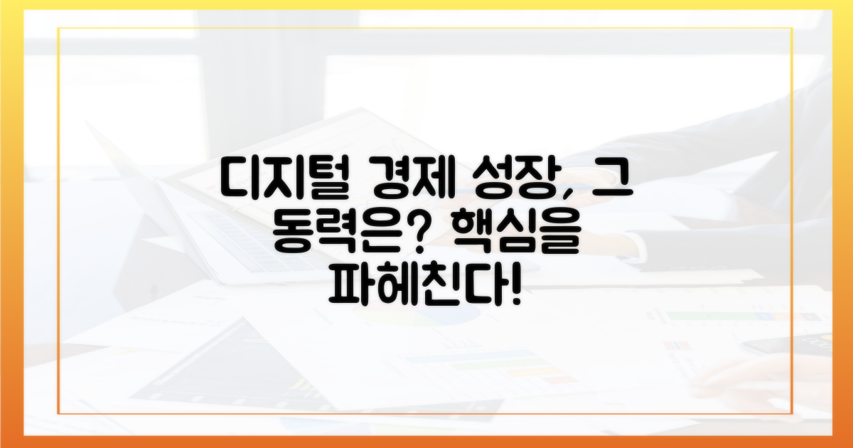 디지털 경제 성장의 동력
