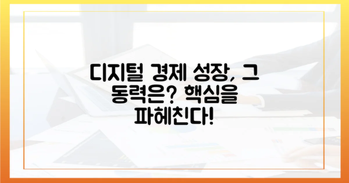디지털 경제 성장의 동력