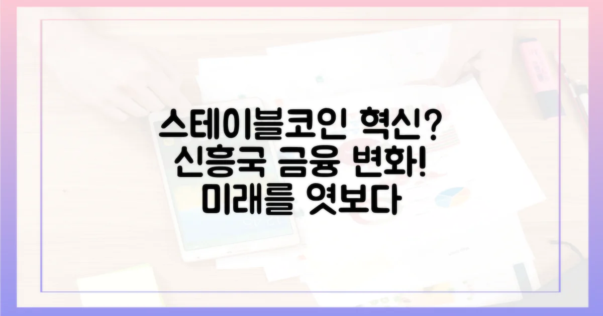 스테이블코인, 신흥국의 금융 혁신을 이끌까?