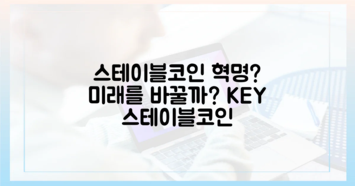 스테이블코인, 미래를 바꿀 수 있을까?