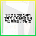 투명성 경쟁의 종착지: 감사·준비금 공시가 바꾸는 신뢰의 경제학
