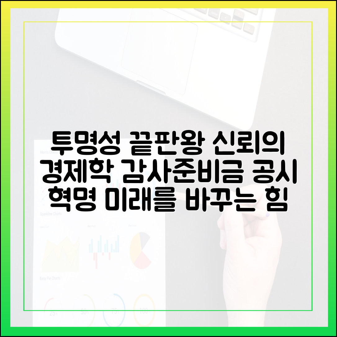 투명성 경쟁의 종착지: 감사·준비금 공시가 바꾸는 신뢰의 경제학