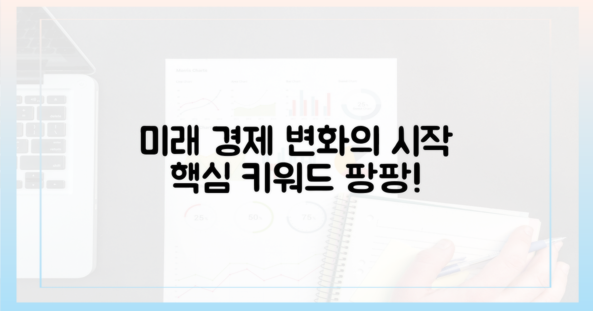 미래 경제는 어떻게 변화할까?