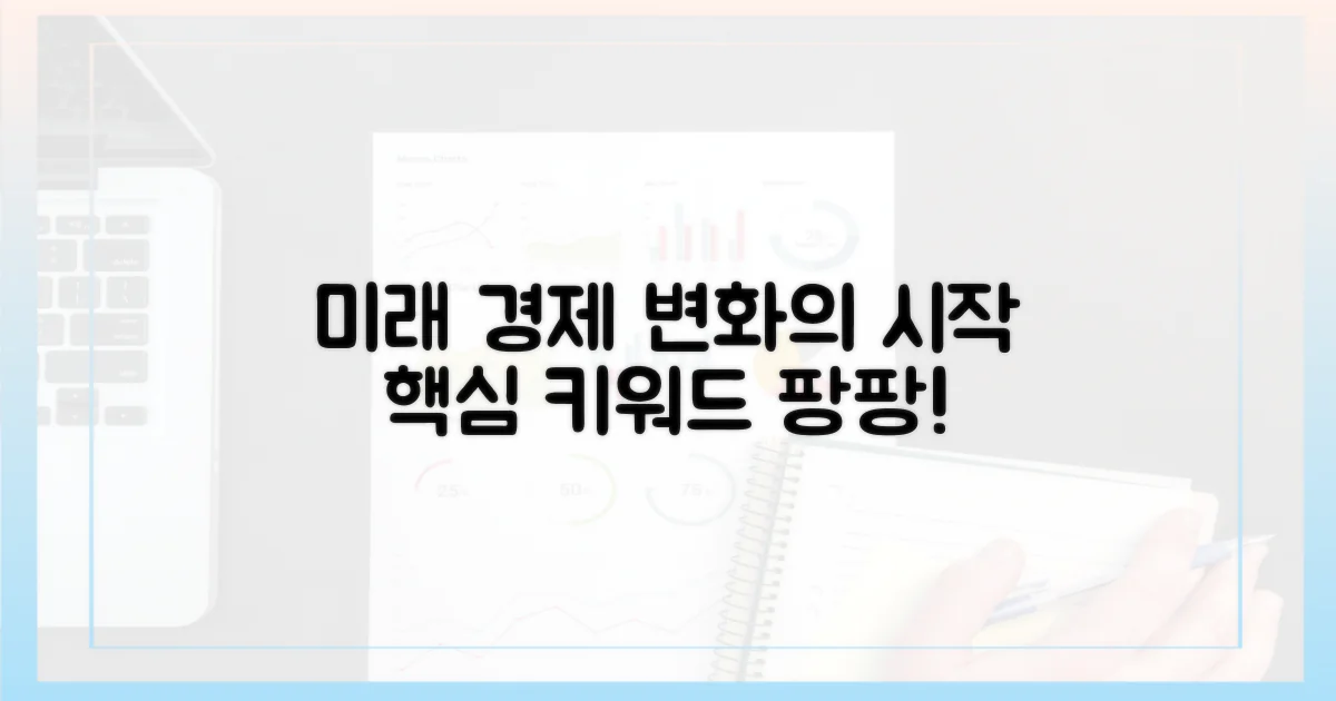 미래 경제는 어떻게 변화할까?